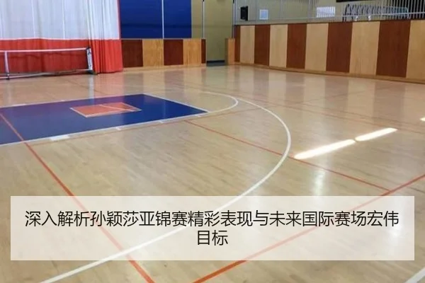 深入解析孙颖莎亚锦赛精彩表现与未来国际赛场宏伟目标 - LEJING